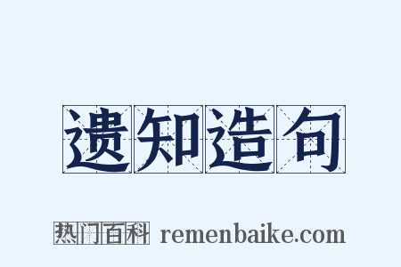 遗知造句是什么意思的图片